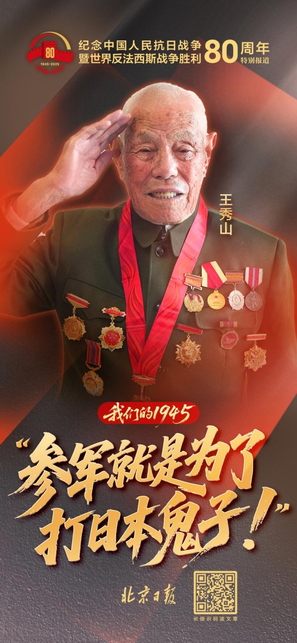 盈禾配资 我们的1945 | 王秀山：“参军就是为了打日本鬼子！”