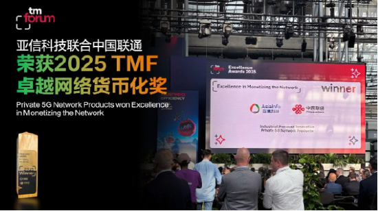 图：亚信科技携手中国联通斩获“卓越网络货币化奖”